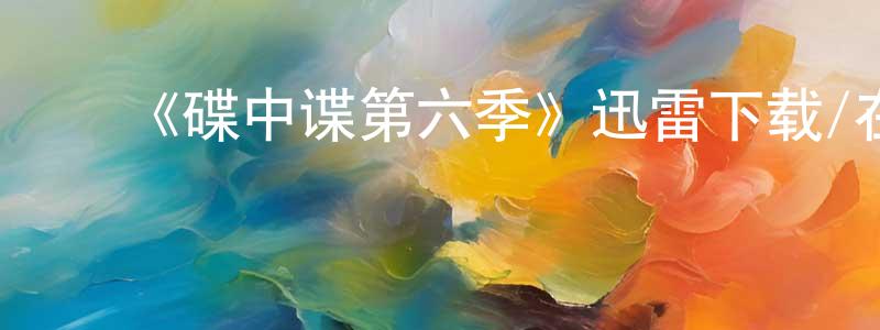 白宝山发布《碟中谍第六季》迅雷下载/在线观看-犯罪历史-美剧天堂
